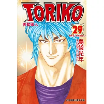 美食獵人 TORIKO 29