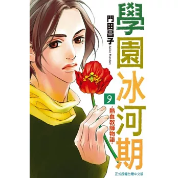學園冰河期~熱血教師物語~ 9