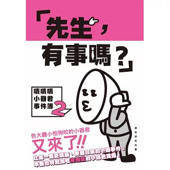 「先生，有事嗎？」：嘖嘖嘖小器君事件簿2