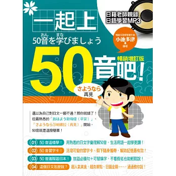 一起上50音吧！暢銷增訂版（附贈 日籍老師親錄日語學習MP3）