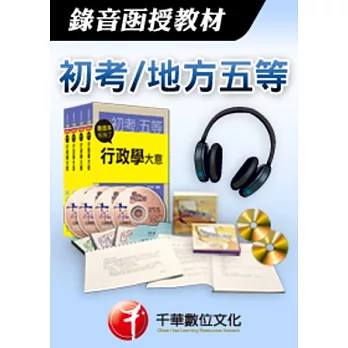 [千華最新版]人事行政大意-錄音函授(初考／地方五等)