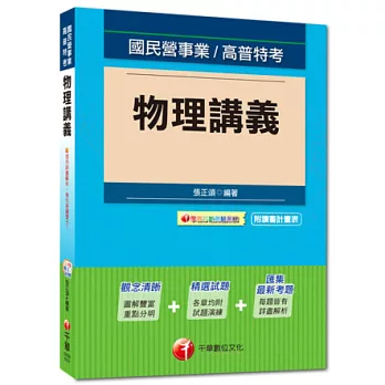 103最新版國民營事業：物理講義<讀書計畫表>10版1刷