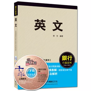 2014銀行高分上榜系列：英文[銀行]<讀書計畫表>8版1刷