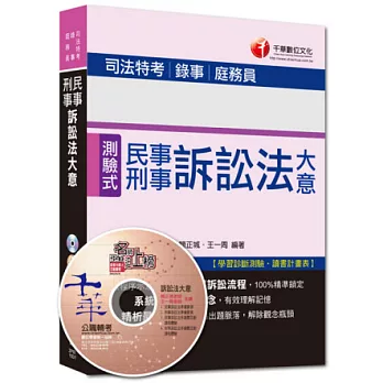 103年專攻司法特考高分突破：民事訴訟法大意與刑事訴訟法大意[司法五等]9版1刷