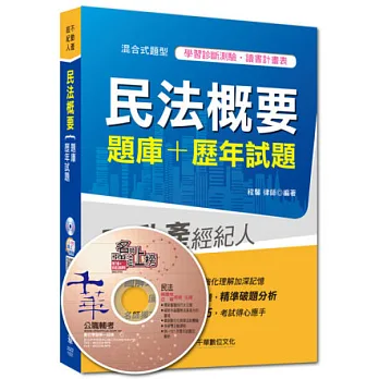2014搶攻不動展經紀人最強系列：民法概要[題庫+歷年試題]6版1刷