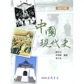 中國現代史(修訂四版)