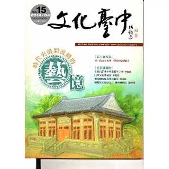 文化臺中季刊15期[2014/04]