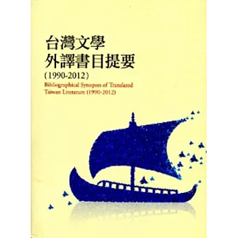 臺灣文學外譯書目提要.1990-2012