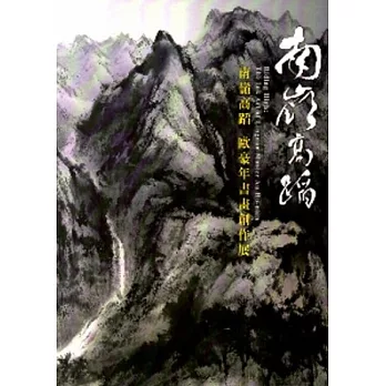 南嶺高蹈：歐豪年書畫創作展