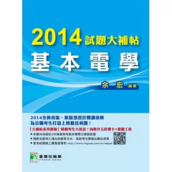 2014試題大補帖【基本電學】