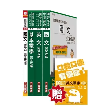 桃園捷運技術員(電機類)套書(桃園捷運招考適用；贈公職英文單字口袋書；附讀書計畫表)