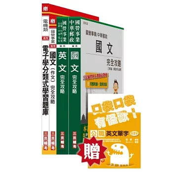 桃園捷運技術員(電子類)套書(桃園捷運招考適用；贈公職英文單字口袋書；附讀書計畫表)