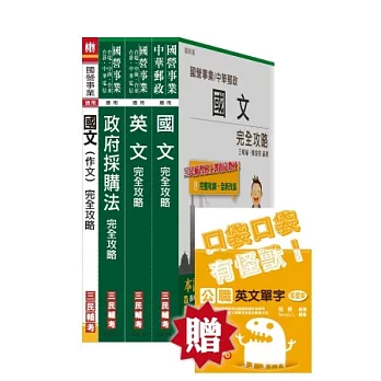 桃園捷運專員(採購類)套書(桃園捷運招考適用；贈公職英文單字口袋書；附讀書計畫表)