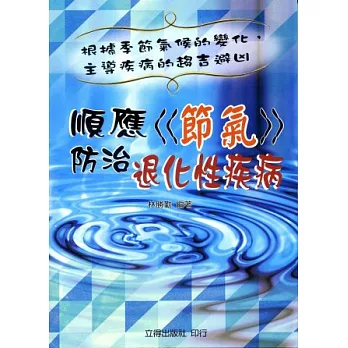 順應〈節氣〉防治退化性疾病