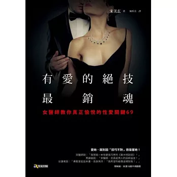 有愛的絕技最銷魂：女醫師教你真正愉悅的性愛關鍵69