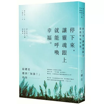 停下來，讓靈魂跟上，就能呼喚幸福：活在當下，什麼都不做的權利