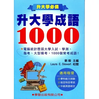 升大學成語1000《升大學必備》10305二版