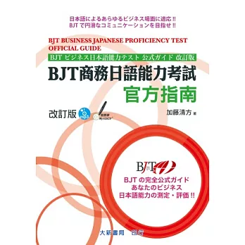 BJT商務日語能力考試 官方指南 改訂版 附CD1片（MP3音檔）