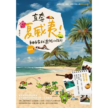 直奔夏威夷！自由自在的渡假小旅行