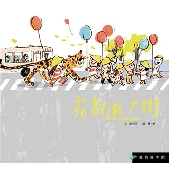 花豹逛大街(精裝)＋CD-ROM＋海帶可樂餅小書