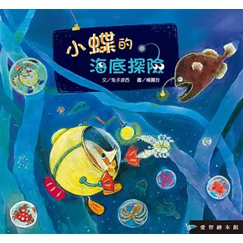 小蝶的海底探險(精裝)＋CD-ROM＋冬冬的落葉小書