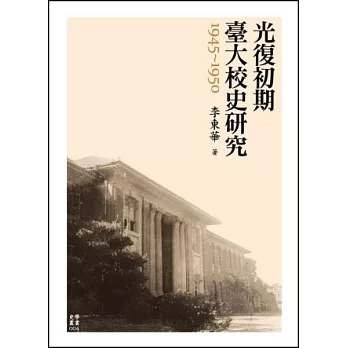 光復初期臺大校史研究（1945-1950）