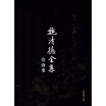 魏清德全集[軟精裝/一套8冊]