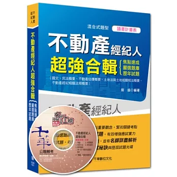 2014搶攻不動產經紀人最強系列：不動產經紀人超強合輯[焦點速成+嚴選題庫+歷年試題]