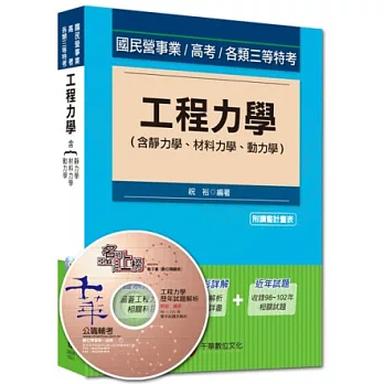 103最新版國民營事業：工程力學(含靜力學、材料力學、動力學)(6版)