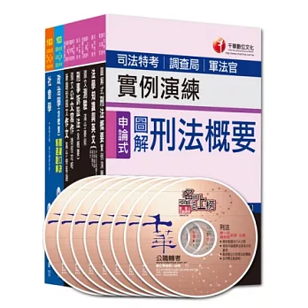 103年調查局特考《四等-調查工作組》全套