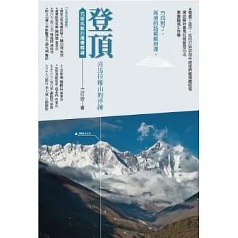 登頂．喜瑪拉雅山的淬鍊：克服挑戰的管理關鍵
