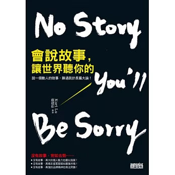 會說故事，讓世界聽你的：說一個動人故事，勝過跳針長篇大論！