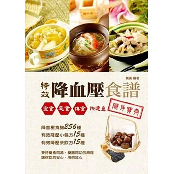 特效降血壓食譜隨身寶典：宜食、忌食、慎食快速查