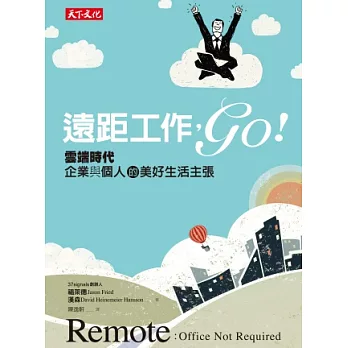 遠距工作，go！：雲端時代企業與個人的美好生活主張