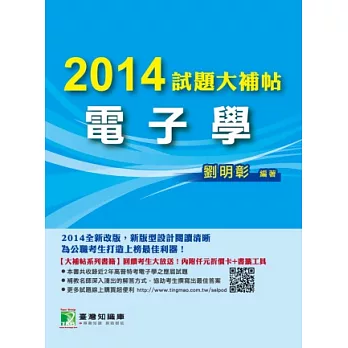 2014 試題大補帖【電子學】