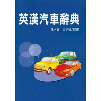 英漢汽車辭典
