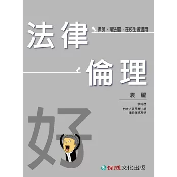 法律倫理-好(袁翟老師開講)-律師.司法官.在校生皆適用<保成>