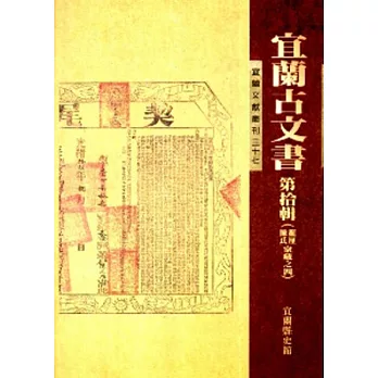 宜蘭古文書-第拾輯