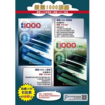鍵盤1000首部曲+鍵盤1000二部曲(附2示範教學CD)