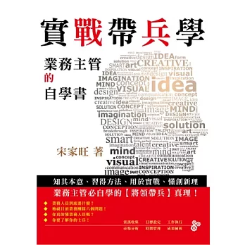 實戰帶兵學：業務主管的自學書