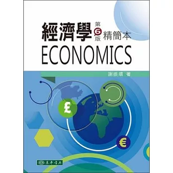 經濟學 = Economics /