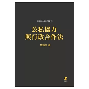 公私合力與行政合作法