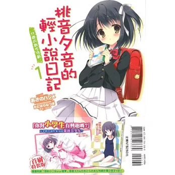 桃音夕音的輕小說日記 1(限定版)