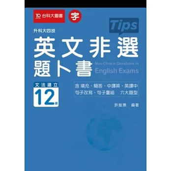 升科大四技英文非選題卜書(Tips)