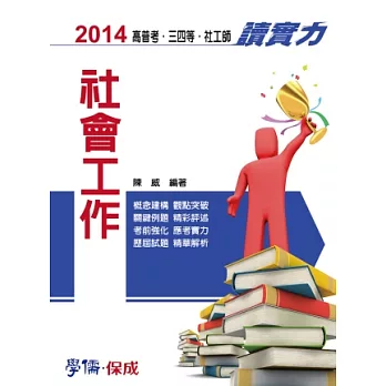 社會工作-讀實力-2014高普三四等.社工師<學儒>