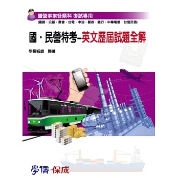 國營.民營特考-英文歷屆試題全解-國.民營事業考試專用