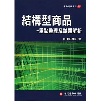 結構型商品：重點整理及試題解析(二版)