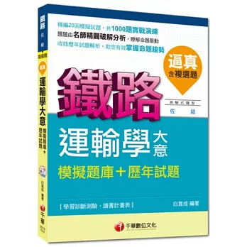 命題精準鎖定鐵路特考系列：逼真！運輸學大意模擬題庫+歷年試題<讀書計畫表>