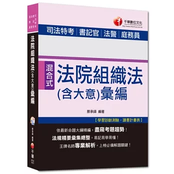 103年專攻司法特考高分突破：法院組織法(含大意)彙編<讀書計畫表>(16版)