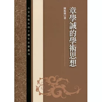 章學誠的學術思想